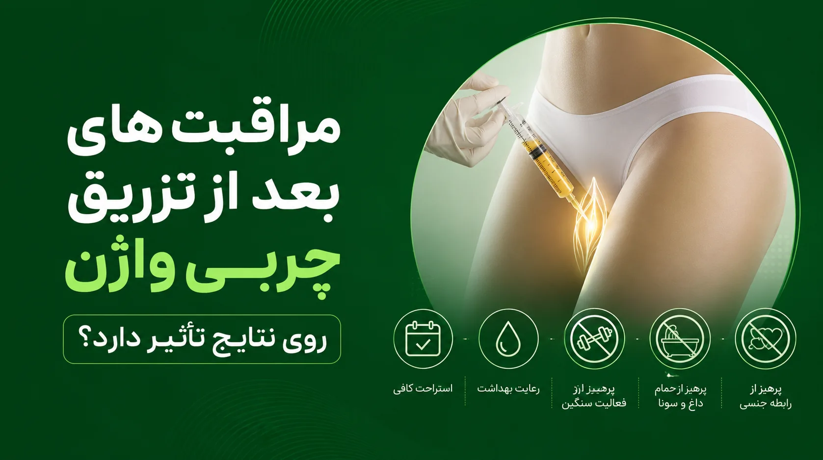 مراقبت های بعد از تزریق چربی به واژن